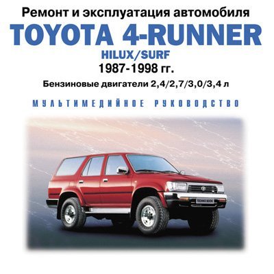 Ремонт и эксплуатация автомобилей Toyota Land Cruiser, Corolla, Camry, 4-Runner