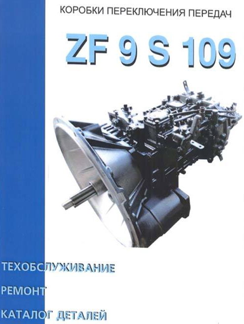 Коробка передач ZF 9S-109: скачать руководство по ремонту с каталогом запчастей