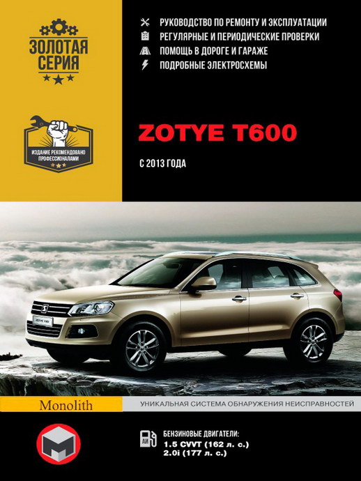 Zotye T600 (с 2013 г.выпуска): скачать руководство по ремонту, обслуживанию