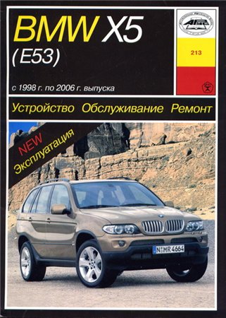 Руководство по ремонту и эксплуатации. BMW X5 (E53) 1998-2006 бензин / дизель.