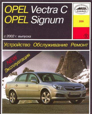 Руководство по ремонту и обслуживанию Opel Vectra C Signum с 2002 г.