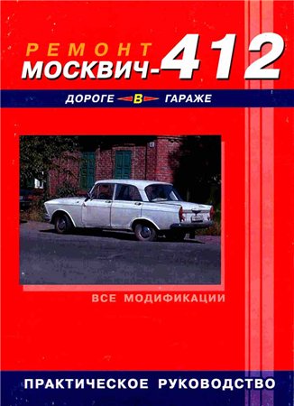 Ремонт Москвич 412 в дороге и гараже.