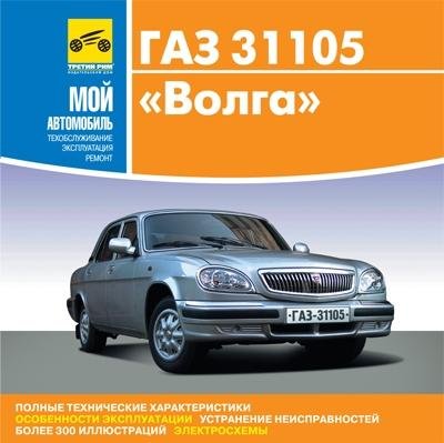 Мультимедийное руководство по ремонту ГАЗ 31105 "Волга"
