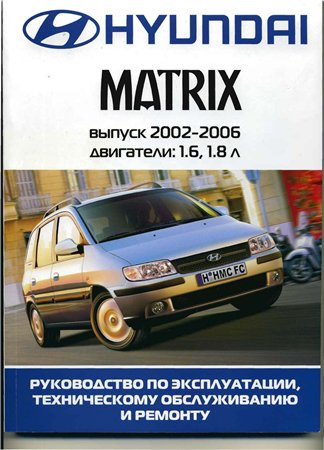 Руководство по ремонту и обслуживанию Hyundai Matrix с 2003 г.