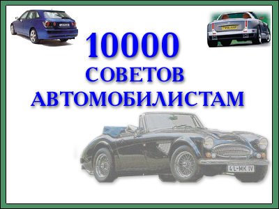 10000 СОВЕТОВ АВТОМОБИЛИСТАМ