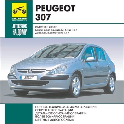 Peugeot 307 с 2000 года выпуска. Руководство по ремонту.