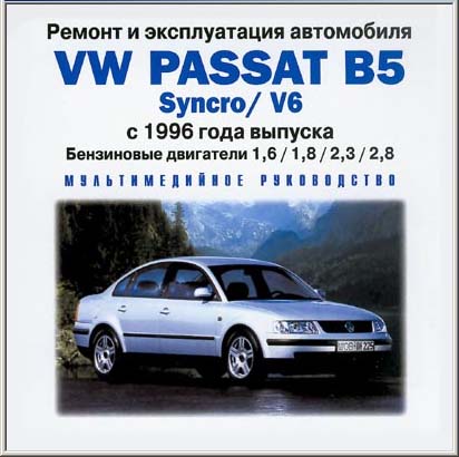 Volkswagen Passat B5 после 1996г. выпуска