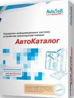 Программа Автокаталог версия 22 (2009). Электронный каталог запасных частей.