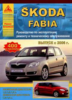 Skoda Fabia (с 2006 года выпуска). Руководство по ремонту автомобиля.