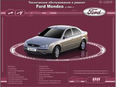 Ford Mondeo (с 2000 года выпуска). Мультимедийное руководство по ремонту автомобиля.