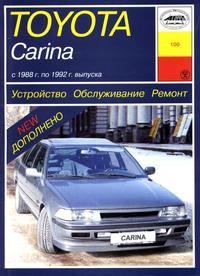 Toyota Carina II (1988 - 1992 год выпуска). Руководство по ремонту.