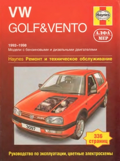 Volkswagen VW Golf III / Vento (1992 - 1998 год выпуска). Руководство по ремонту.