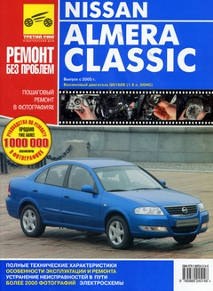 Nissan Almera Classic (с 2005 года выпуска). Руководство по ремонту автомобиля.
