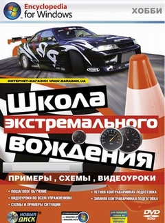 Школа экстремального вождения: обучающий курс (2009)