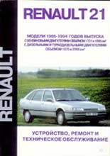 Renault 21 (1986 - 1994 год выпуска). Руководство по ремонту автомобиля.