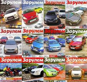 Журнал За рулем - выпуски №1-12 за 2009 год (подшивка)