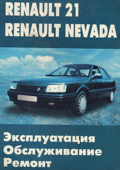 Renault 21 / Renault Nevada. Руководство по ремонту автомобиля.