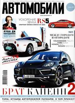 Скачать журнал Автомобили выпуск №6 (июнь 2010 год)