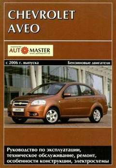 Chevrolet Aveo (с 2006 года выпуска). Руководство по ремонту автомобиля.