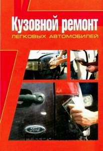 Книга Кузовной ремонт легковых автомобилей