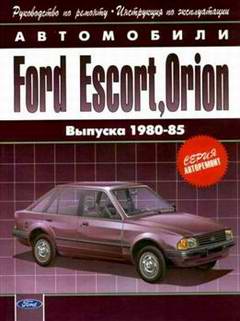Ford Escort / Orion (1980 - 1985 год выпуска). Руководство по ремонту автомобиля.