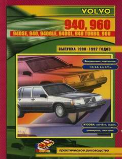 Volvo 940SE, 940, 940GLE, 940GL, 940 Turbo, 960 (1990 - 1997 год выпуска). Руководство по ремонту.