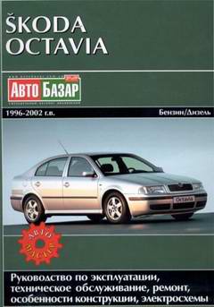 Skoda Octavia (1996 - 2002 год выпуска). Руководство по ремонту автомобиля.