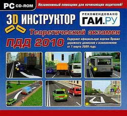 Подготовка к теоретическому экзамену по ПДД России: 3D Инструктор (2010)