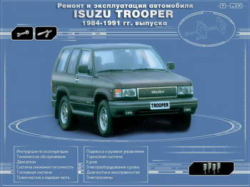 Isuzu Trooper (1984 - 1991 год выпуска). Руководство по ремонту.