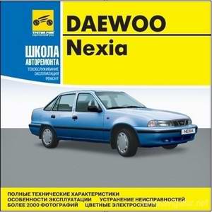 Daewoo Nexia. Мультимедийное руководство по ремонту и обслуживанию автомобиля.