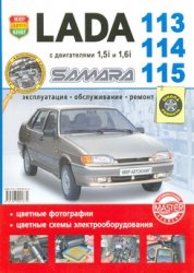 ВАЗ-2113, 2114, 2115 Samara руководство по ремонту автомобиля