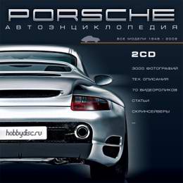 Автомобили Porsche. Автоэнциклопедия.