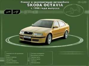 Skoda Octavia (с 1996 года выпуска). Руководство по ремонту автомобиля.