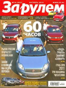 Скачать авто журнал За рулем выпуск №10 (октябрь 2010 года)