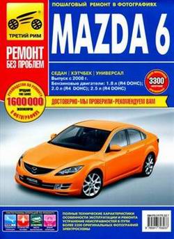 Mazda 6 (с 2008 года выпуска) руководство по ремонту и обслуживанию
