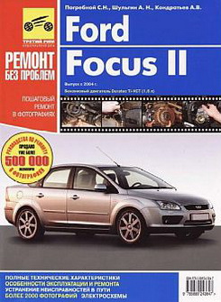 Ford Focus 2 (начиная с 2004 года выпуска). Руководство по ремонту.