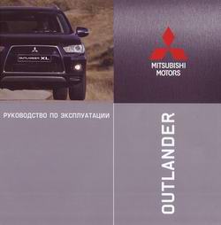 Mitsubishi Outlander XL. Руководство пользователя по эксплуатации автомобиля.