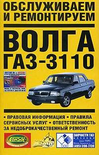 Автомобиль Волга ГАЗ-3110: обслуживаем и ремонтируем
