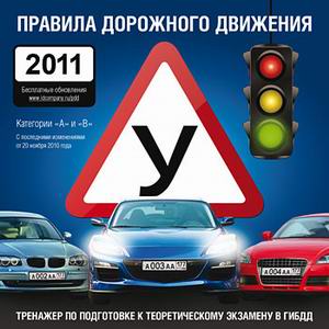 Правила дорожного движения (ПДД) 2011: тренажер для подготовки к экзамену в ГИБДД.