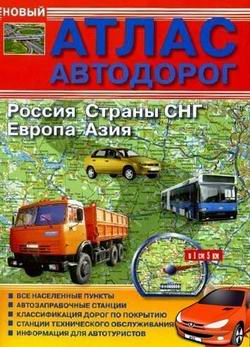 Атлас автомобильных дорог России, стран СНГ, Европы, Азии. (2010)