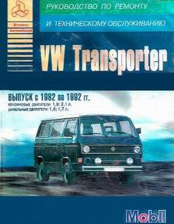 Volkswagen VW Transporter (1982 - 1992 год выпуска). Руководство по ремонту и обслуживанию автомобиля.