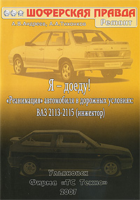 Автомобиль ВАЗ 2113-2115 (инжектор): Я - доеду. Реанимация автомобиля в дорожных условиях.
