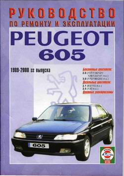 Peugeot 605 (1989 - 2000 год выпуска). Руководство по ремонту автомобиля.
