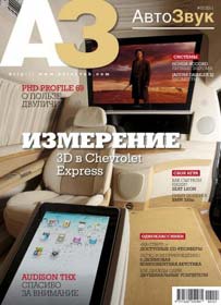 Автозвук выпуск №2 (февраль 2011 год). Журнал.