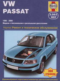 Руководство по ремонту VW Passat B5 1996 - 2000 года выпуска