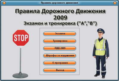 Правила Дорожного Движения 2009. Экзамен и тренировка (категории А, В)