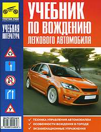 Учебник по вождению легкового автомобиля (2008)