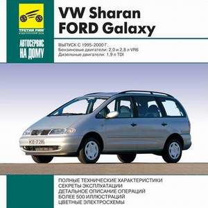 VW Sharan / Ford Galaxy 1995 - 2000 год выпуска руководство по ремонту