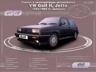 Volkswagen VW Golf II / Jetta 1983 - 1992 год выпуска руководство по ремонту