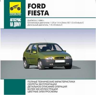 Ford Fiesta с 1996 года выпуска: руководство по ремонту